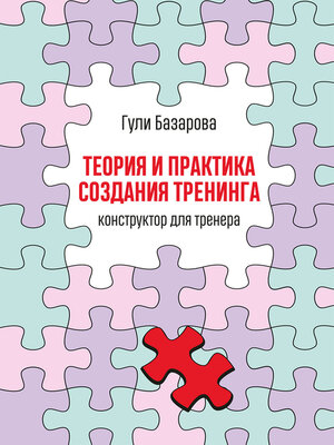 cover image of Теория и практика создания тренинга. Конструктор для тренера